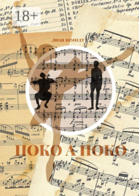 Поко а поко