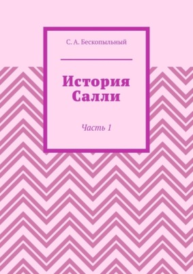 История Салли. Часть 1