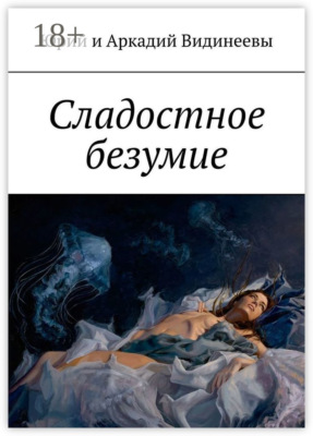 Сладостное безумие