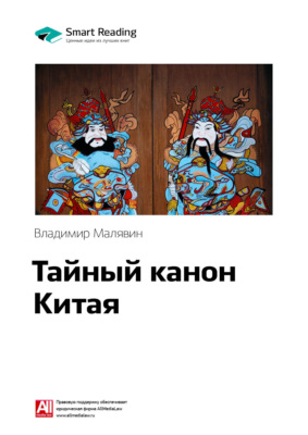 Ключевые идеи книги: Тайный канон Китая. Владимир Малявин
