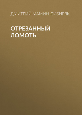 Отрезанный ломоть