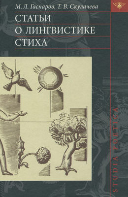 Статьи о лингвистике стиха