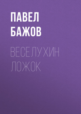 Веселухин ложок