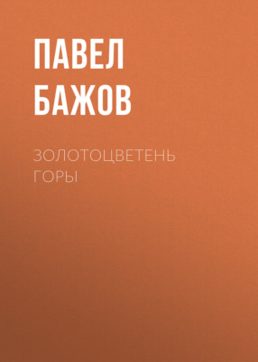 Золотоцветень горы