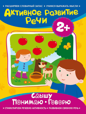 Слышу. Понимаю. Говорю