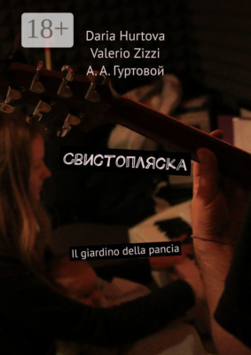 Свистопляска. Il giardino della pancia