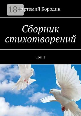Сборник стихотворений. Том 1