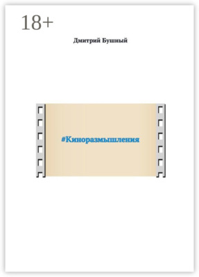 #Киноразмышления
