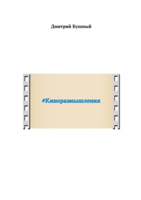 #Киноразмышления