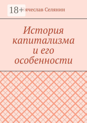 История капитализма и его особенности