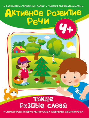 Такие разные слова