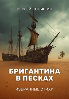 Бригантина в песках
