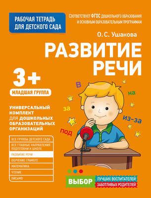 Развитие речи. Младшая группа