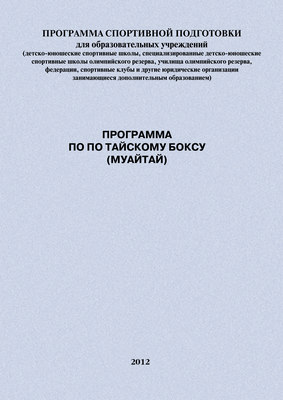 Программа по по тайскому боксу (муайтай)