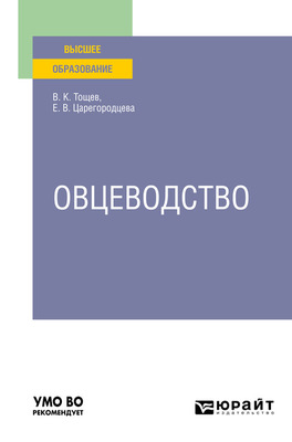 Овцеводство. Учебное пособие для вузов