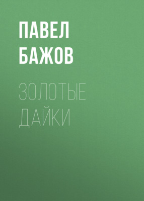 Золотые дайки