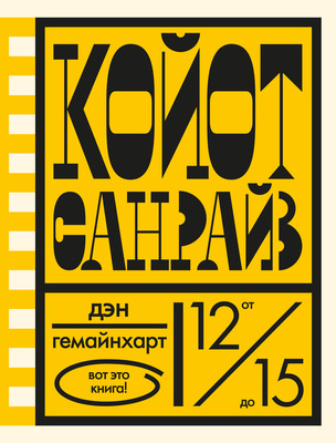Койот Санрайз. Невероятная гонка на школьном автобусе