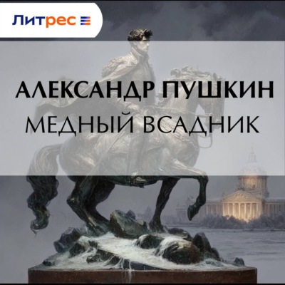Медный всадник