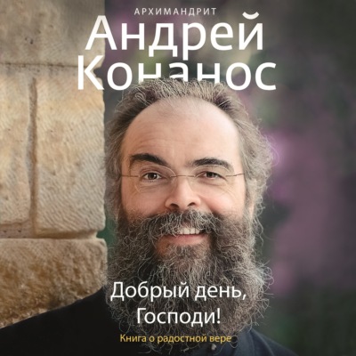 Добрый день, Господи! Книга о радостной вере