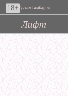Лифт