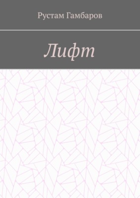 Лифт