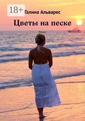 Цветы на песке. Роман