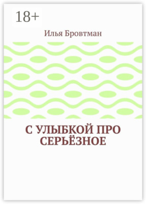 С улыбкой про серьёзное