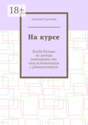 На курсе