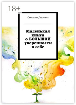 Маленькая книга о БОЛЬШОЙ уверенности в себе