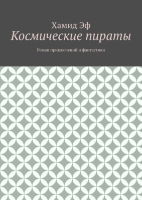 Космические пираты. Роман приключений и фантастики