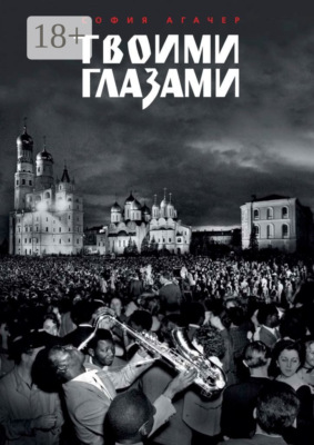 Твоими глазами