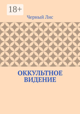 Оккультное видение