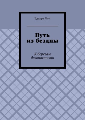 Путь из бездны. К берегам безопасности
