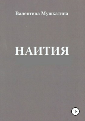 Наития