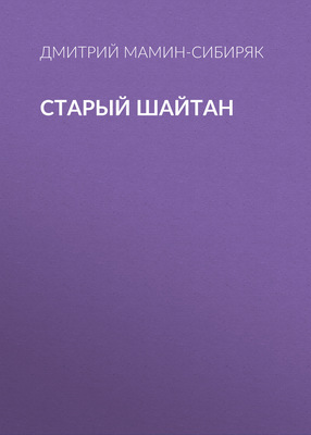 Старый шайтан