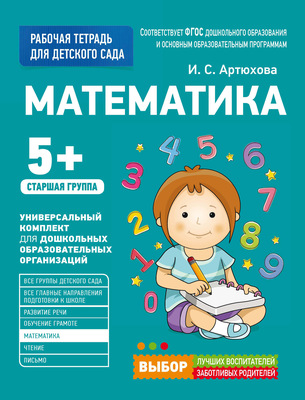 Математика. Старшая группа