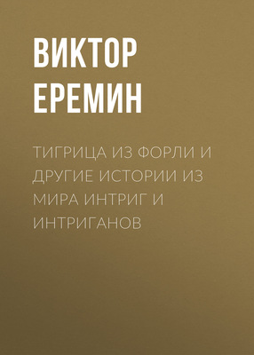 Тигрица из Форли и другие истории из мира интриг и интриганов