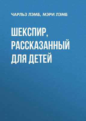 Шекспир, рассказанный для детей