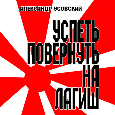 Успеть повернуть на Лагиш