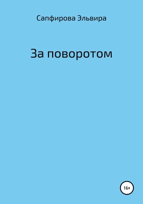 За поворотом