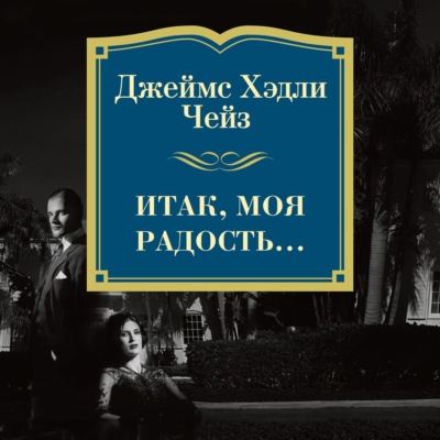 Итак, моя радость…