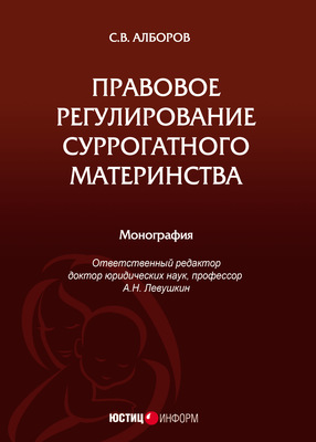 Правовое регулирование суррогатного материнства