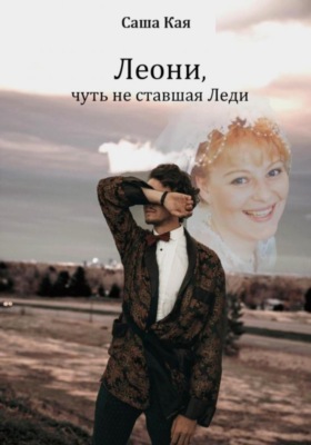 Леони, чуть не ставшая Леди