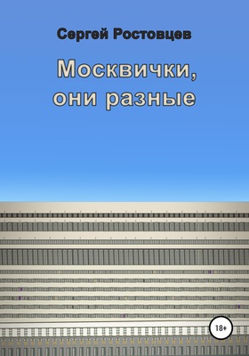 Москвички, они разные