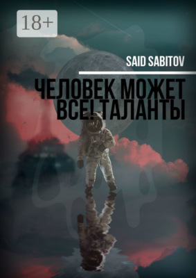 Человек может все! Таланты