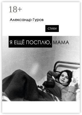 Я ещё посплю, мама. Стихи
