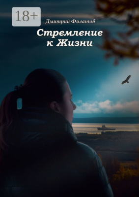 Стремление к Жизни