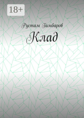 Клад