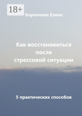 Как восстановиться после стрессовой ситуации. 5 практических способов