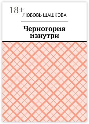 Черногория изнутри
